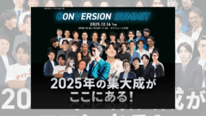 第19回　CONVERSION SUMMITに登壇いたします！