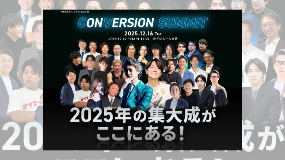 第19回　CONVERSION SUMMITに登壇いたします！