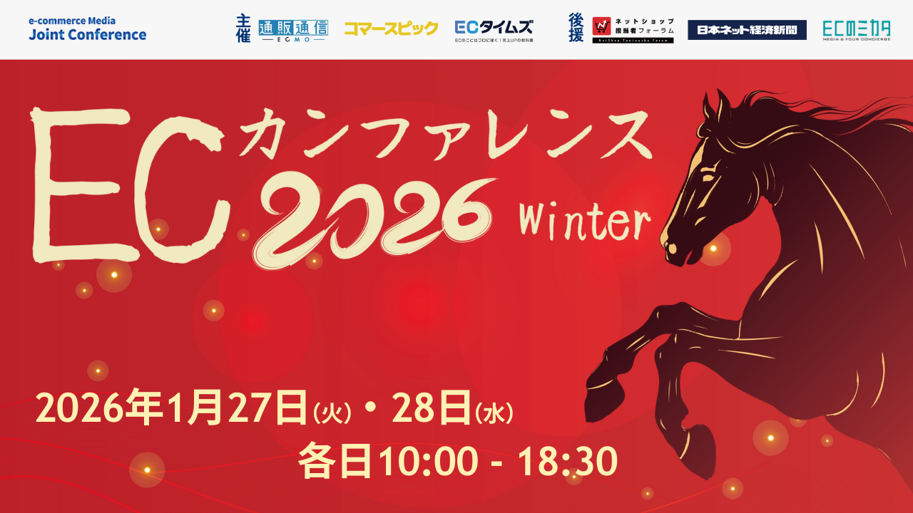ECカンファレンス2026”Winter”に当社役員の平野が登壇します！