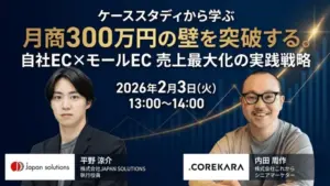 ケーススタディから学ぶ！月商300万円の壁を突破する。自社EC×モールEC 売上最大化の実践戦略