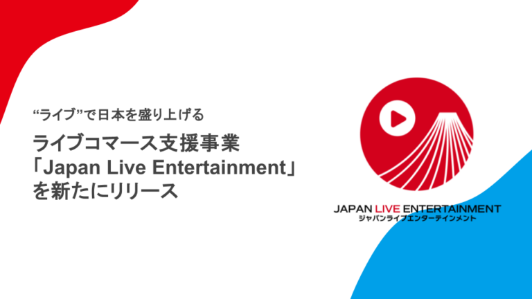 グループ会社 ジャパンインキュベーショングループにてライブコマース支援事業「Japan Live Entertainment」を新たにリリース