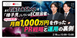 【成功事例公開】まだTikTok Shopを「様子見」しているEC担当者へ｜立ち上げ半年で月商1,000万円を作ったPR戦略と運用の裏側