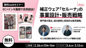 【成功事例公開】  EC×ドンキ展開で完売続出！ 補正ウェア「セルーナ」の事業設計・販売戦略
