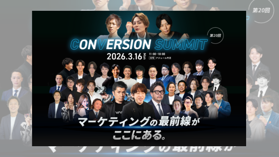 第20回　CONVERSION SUMMITに登壇いたします！