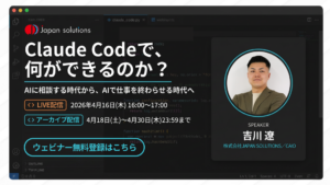 Claude Codeで、何ができるのか？AIに相談する時代から、AIで仕事を終わらせる時代へ