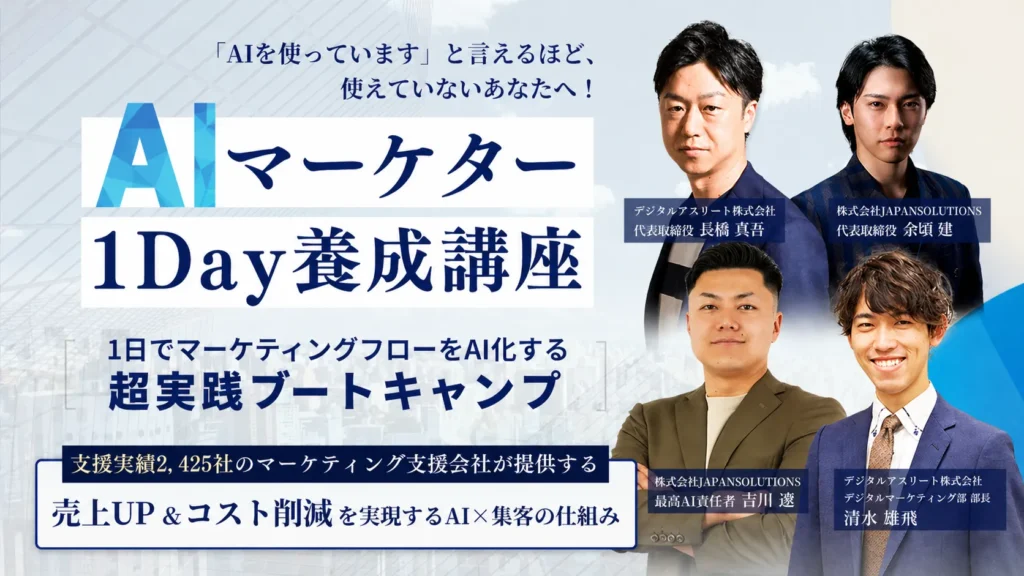 AIマーケター1day養成講座 AIを「便利ツール」で終わらせず、売上につながるマーケティング実務へ落とし込む1日