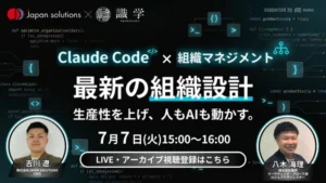 Claude Codeで組織はどう変わる？AI時代の組織設計を公開