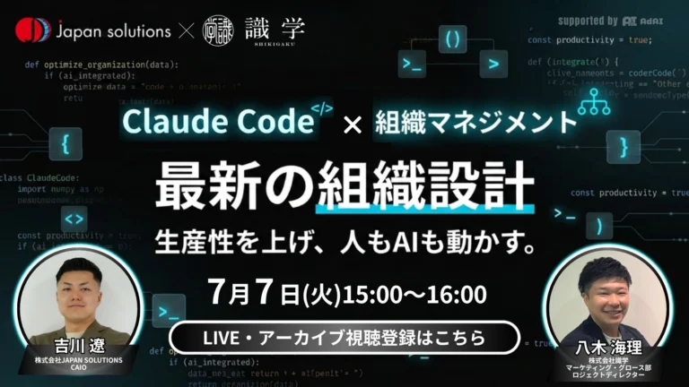 Claude Codeで組織はどう変わる？AI時代の組織設計を公開