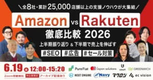 Amazon vs 楽天 徹底比較 2026 ｜上半期振り返り＆下半期で売上を伸ばす SEO・広告・セール対策