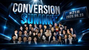 第21回　CONVERSION SUMMITに登壇いたします！
