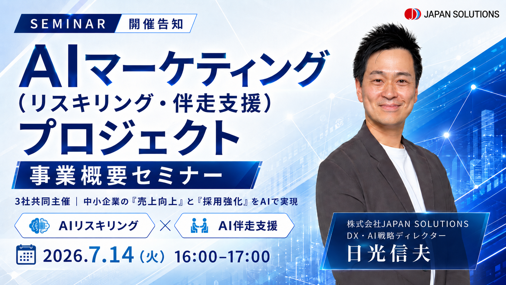 AIマーケティング（リスキリング・伴走支援）プロジェクト 事業概要セミナー｜AIで中小企業の売上向上・採用強化を実現
