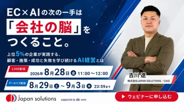 AIに「会社の脳」を持たせるには？ECデータ活用の実践を公開