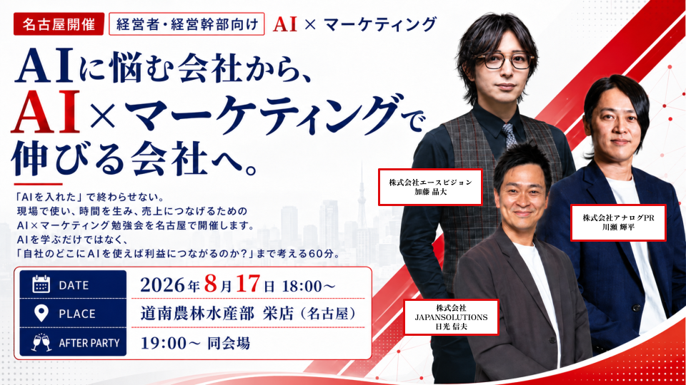 【名古屋開催】AIに悩む会社から、AI×マーケティングで伸びる会社へ