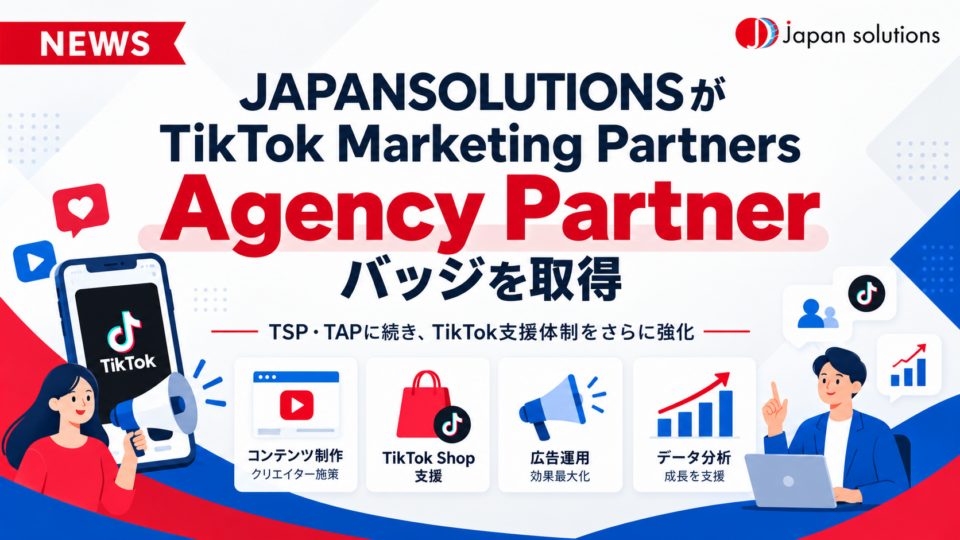 TikTokの「広告」から「購買」までを一気通貫で。JAPANSOLUTIONS、TikTok Marketing Partners「Agency Partner」バッジを取得