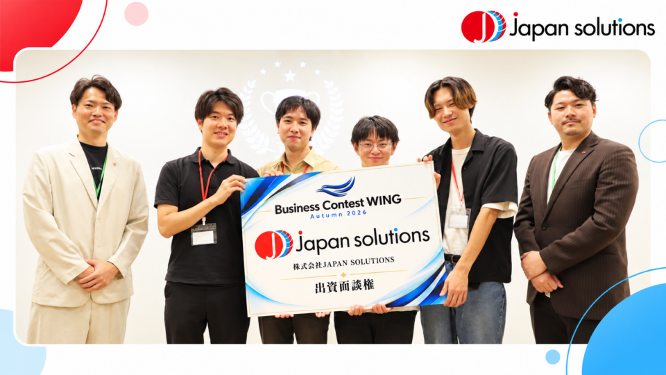 学生ビジネスコンテスト「WING 2026 Autumn」に協賛。優勝チームに総額1,000万円の出資面談権を提供