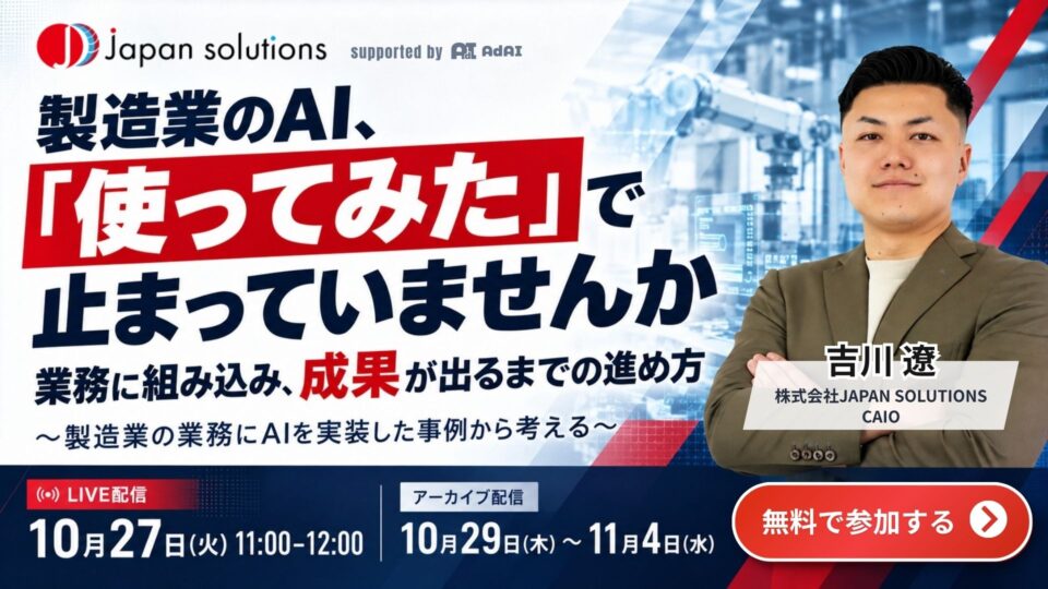 製造業のAI、「使ってみた」で止まっていませんか？ 業務に組み込み、成果が出るまでの進め方 〜製造業の業務にAIを実装した事例から考える〜
