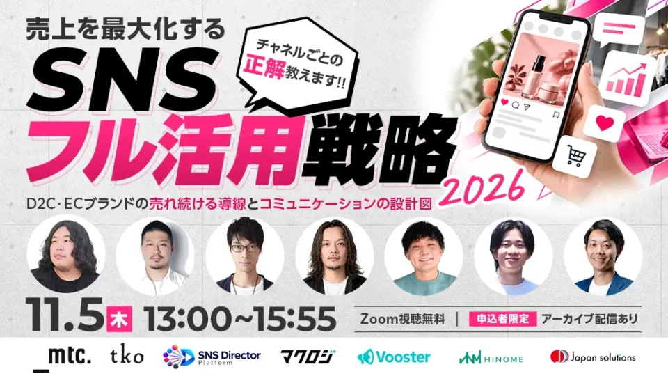 売上を最大化するSNSフル活用戦略 2026 〜D2C・ECブランドの売れ続ける導線とコミュニケーションの設計図〜
