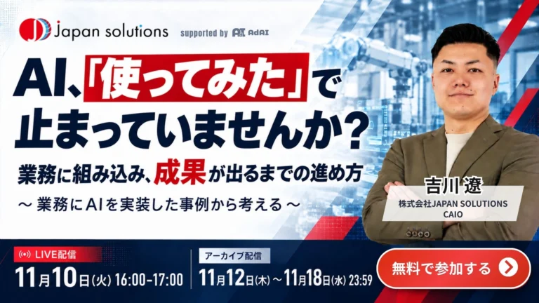 AI、「使ってみた」で止まっていませんか？ 業務に組み込み、成果が出るまでの進め方〜業務にAIを実装した事例から考える〜