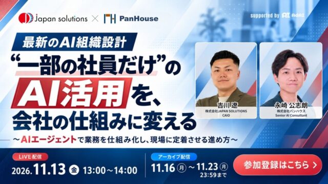 最新のAI組織設計 “一部の社員だけ”のAI活用を、会社の仕組みに変える〜AIエージェントで業務を仕組み化し、現場に定着させる進め方〜