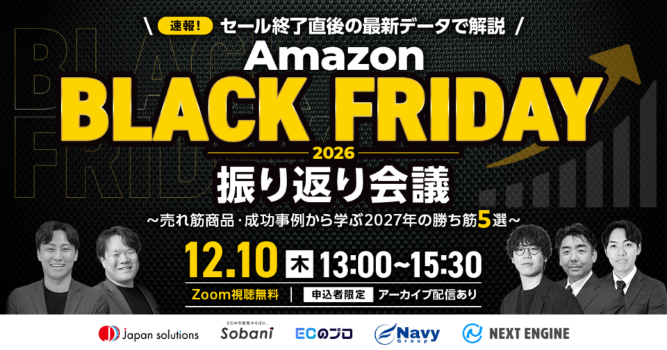 Amazonブラックフライデー 2026 振り返り会議 ～売れ筋商品・成功事例から学ぶ 2027年の勝ち筋5選～