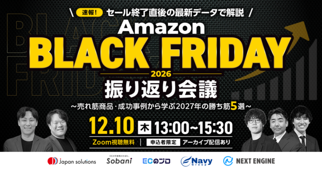 Amazonブラックフライデー 2026 振り返り会議 ～売れ筋商品・成功事例から学ぶ 2027年の勝ち筋5選～